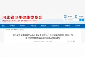 注意：2021年住院医师规范化培训（西医）和助理全科医生培训招生工作即将开始图片