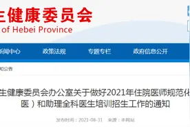 注意：2021年住院医师规范化培训（西医）和助理全科医生培训招生工作即将开始图片