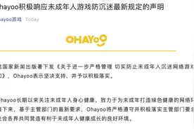 字节跳动旗下Ohayoo：积极响应未成年人游戏防沉迷最新规定图片