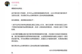 vivo子品牌iQOO手机发布低俗言论，称已开除运营员工图片