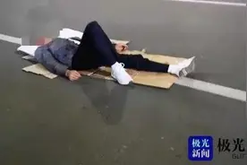 晚上10点多，佳木斯一道路中间躺个人！又是出来作妖的图片
