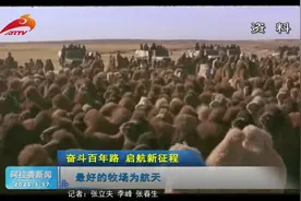欢迎神舟飞船回家：额济纳旗：最好的牧场为航天视频封面