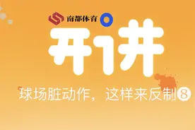 遇到垫脚这一球场上最让人深恶痛绝的脏动作该如何有效回击？视频封面