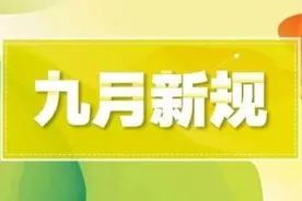 事关孩子、房子、车子，跟9月一起来的还有这些新规图片