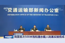 交通运输部：我国首次500米饱和潜水载人陆基实验完成图片