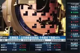 又曝裁员？“果链”龙头立讯精密紧急回应 今年股价下跌超40%︱资讯焦点视频封面
