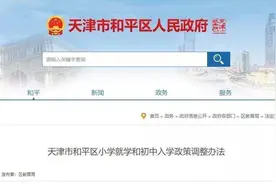 天津市和平区：小学一年级登记入学须持有与户籍地址相同的房产满三年图片