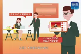 新华全媒+丨MG动画：9月新规！事关安全生产，了解一下！视频封面