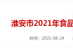 江苏淮安市市场监管局抽检203批次食品 4批次不合格图片
