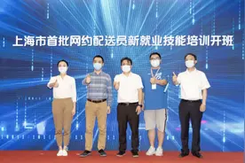 上海开设首批外卖员职业培训，完成25课时可获现金补贴图片