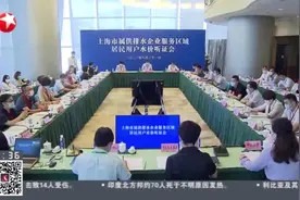 上海举行居民用户水价调整听证会视频封面