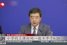 北京教育新政今天发布：新学期调整上学放学时间  增加课后服务时间视频封面