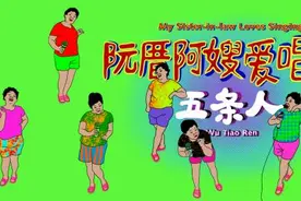 五条人大玩“广场舞摇滚”，发布《阮厝阿嫂爱唱歌》MV图片