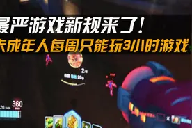 最严游戏新规来了！对游戏行业而言，未成年玩家重要吗？丨C位视频封面