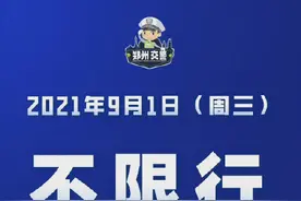 9月1日郑州机动车尾号不限行图片