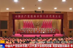 中国共产党桂林市第六届纪律检查委员会委员名单视频封面