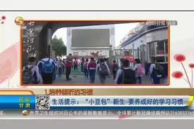 「短视频」生活提示：“小豆包”新生 要养成好的学习习惯图片
