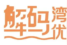 大湾区首个优质生活圈示范区 为何是番禺图片