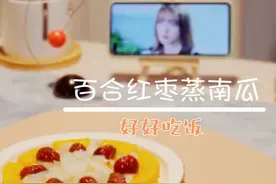 明天要上班，今天吃大餐滋养身心，百合红枣蒸南瓜图片