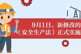 今天起实施的新《安全生产法》有哪些亮点？苏小吉为您划重点图片