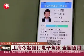 上海今起推行电子驾照  全国通用视频封面