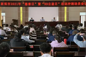 新郑市召开“慈善日”暨“99公益日”活动冲刺动员会 邀您一起做好事献爱心图片