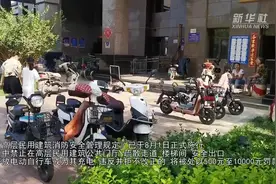 “绊”在哪了——消防新规实施“满月”电动自行车“下楼”新观察视频封面