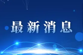 315个职位！四川13个市州同步公开遴选和选调公务员丨新闻早资讯图片