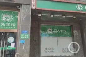 巨人教育倒闭：可能无法满足退费要求！在北京有32个校区，1.3万人登记退费图片