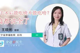 身边好医生｜妇科手术患者能吃啥？不能吃啥？这篇都讲全了图片