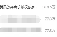 腾讯宣布放弃音乐独家版权！网友：喜大普奔图片