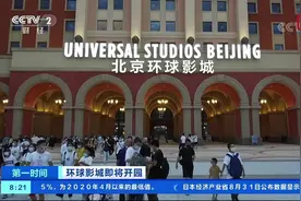 北京环球度假区今起试运行！玩一趟花多少钱？央视财经记者探园→视频封面