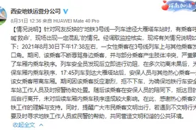 西安地铁称女乘客与人发生冲突被带离车厢，目击者：保安以为女乘客在打老人，将其拉扯下车图片
