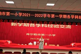 库尔勒市第一小学举行学科经验交流活动图片