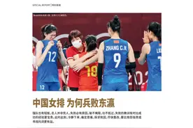 快评丨《中国女排 为何兵败东瀛》引争议后，排协的回应为何再“浇油”？图片