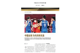 快评丨《中国女排 为何兵败东瀛》引争议后，排协的回应为何再“浇油”？图片