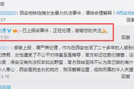 交通运输部官微回应“西安地铁安保拖拽女子”事件：已上报，正在处理图片