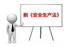 9月1日起正式实施！新《安全生产法》解读（一）图片