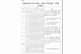 马鞍山发布中小学2021-2022学年度第一学期行事历图片