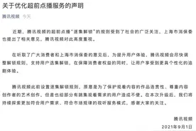 腾讯宣布将优化超前点播规则！上海消保委呼吁优酷爱奇艺跟进图片