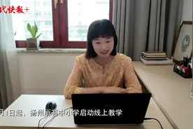 扬州市中小学“云开学”，主题：抗疫+双减图片