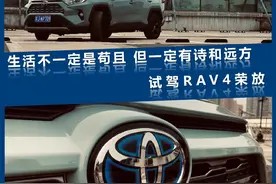 试驾RAV4荣放：生活不一定是苟且 但一定有诗和远方图片