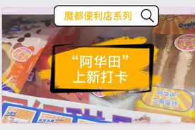 阿华田系列又上新！闪电泡芙、冰面包、蛋挞……甜食爱好者看过来 | 魔都便利店图片