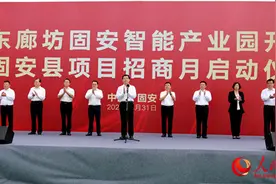 京东廊坊固安智能产业园开工图片