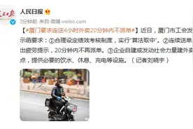 厦门市工会：外卖员连送4小时外卖，20分钟内不再派单图片