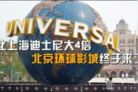 比上海迪士尼大4倍！北京环球影城终于来了视频封面