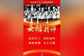 奋斗百年路 启航新征程·中国共产党人的精神谱系丨为祖国拼搏——女排精神述评图片
