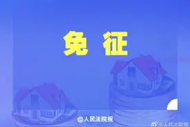 9月1日起夫妻过户、子女继承免征契税图片