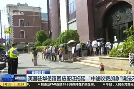 新闻追踪：英国驻华使馆回应签证拖延  “中途收费加急”说法不一视频封面