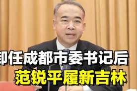卸任成都市委书记后，范锐平履新吉林视频封面